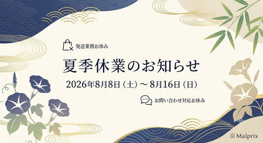夏季休業および発送業務お休みのお知らせ